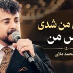 آهنگ تک دل من شدی نفس من از محمد ملایی