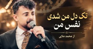 آهنگ تک دل من شدی نفس من از محمد ملایی با کیفیت 320، پخش آنلاین و لینک مستقیم