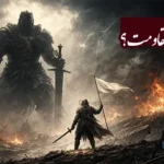 انشا در مورد تسلیم یا مقاومت؟