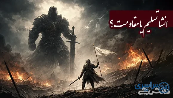 انشا در مورد تسلیم یا مقاومت؟