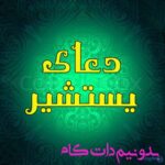 طریقه ختم دعای یستشیر برای حاجت