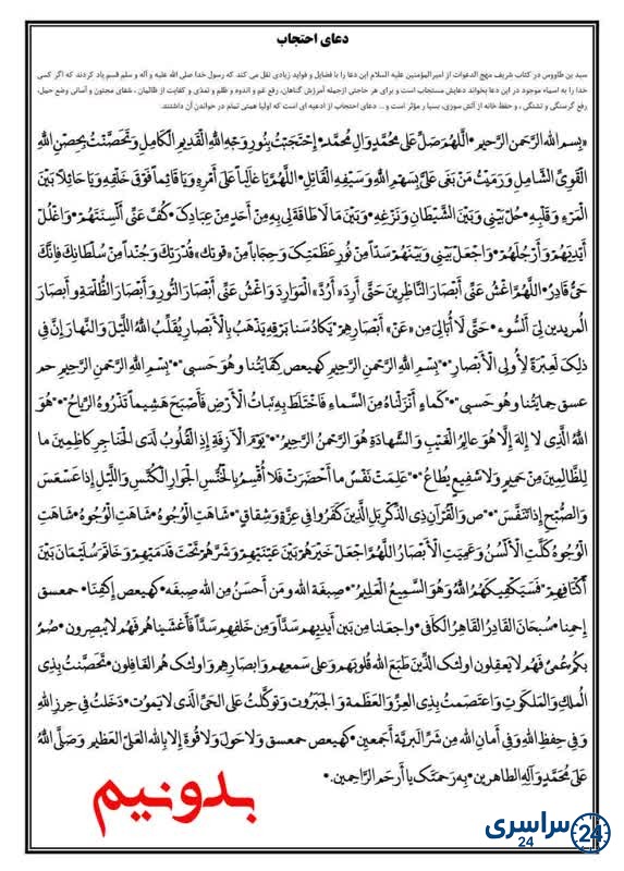 متن کامل دعای احتجاب