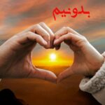 دعا برای زنگ زدن فوری طرف مقابل