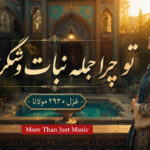 تو چرا جمله نبات و شکری