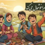 انشا در مورد چه چیزی مرا خوشحال می کند