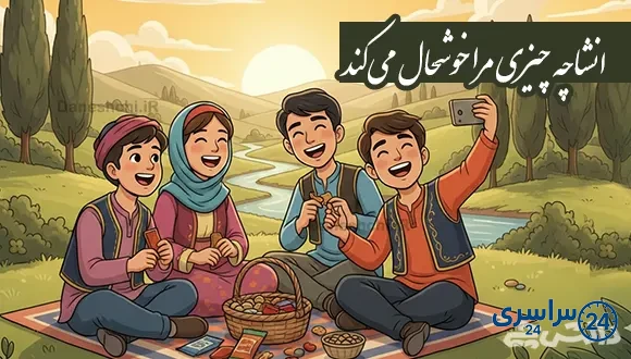 انشا در مورد چه چیزی مرا خوشحال می کند