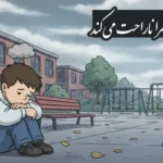 انشا در مورد چه چیزی مرا ناراحت می کند