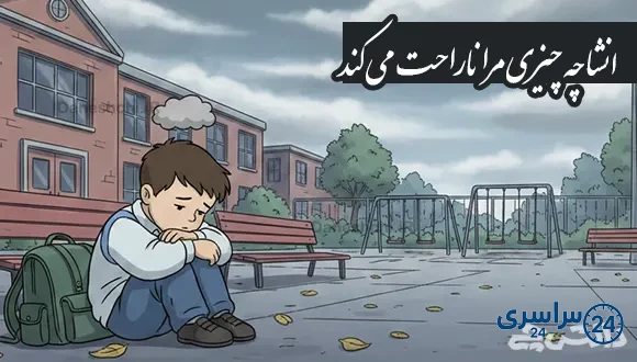 انشا در مورد چه چیزی مرا ناراحت می کند
