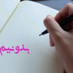 دعای رزق و روزی قوی و فوری نوشتنی