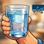 انشا از زبان یک لیوان آب