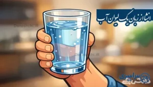 انشا از زبان یک لیوان آب
