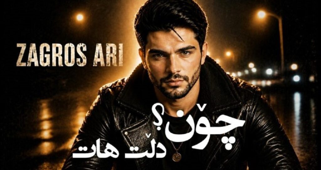 چون دڵت هات از زاگرس ئاری کردی غمگین
