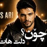 چون دڵت هات از زاگرس ئاری کردی غمگین