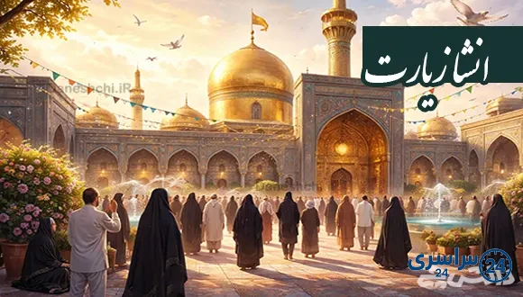 انشا در مورد زیارت
