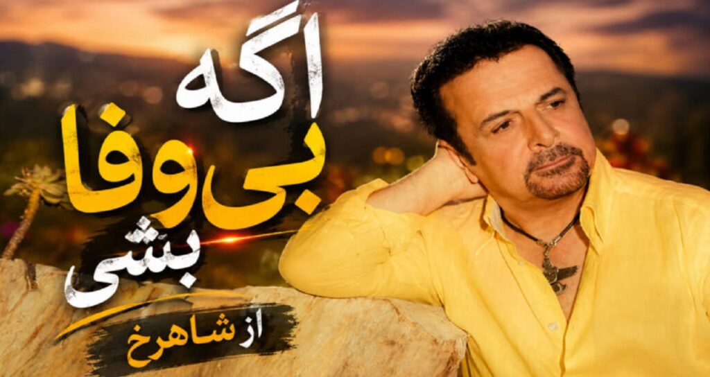آهنگ اگه بی وفا بشی از شاهرخ میمیرم