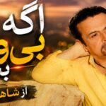 آهنگ اگه بی وفا بشی از شاهرخ میمیرم