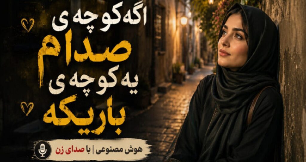 اگه کوچه ی صدام یه کوچه ی باریکه از نیلا هوش مصنوعی