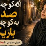 اگه کوچه ی صدام یه کوچه ی باریکه از نیلا هوش مصنوعی