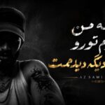 آهنگ اگه من بازم تورو یه جای دیگه دیدمت با صدای سمی لون