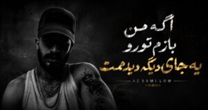 آهنگ اگه من بازم تورو یه جای دیگه دیدمت از سمی لون | آهنگ احساسی با کیفیت عالی 320