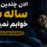 دانلود آهنگ الان چندین و چند ساله شبا خوابم نمیگیره هوش مصنوعی