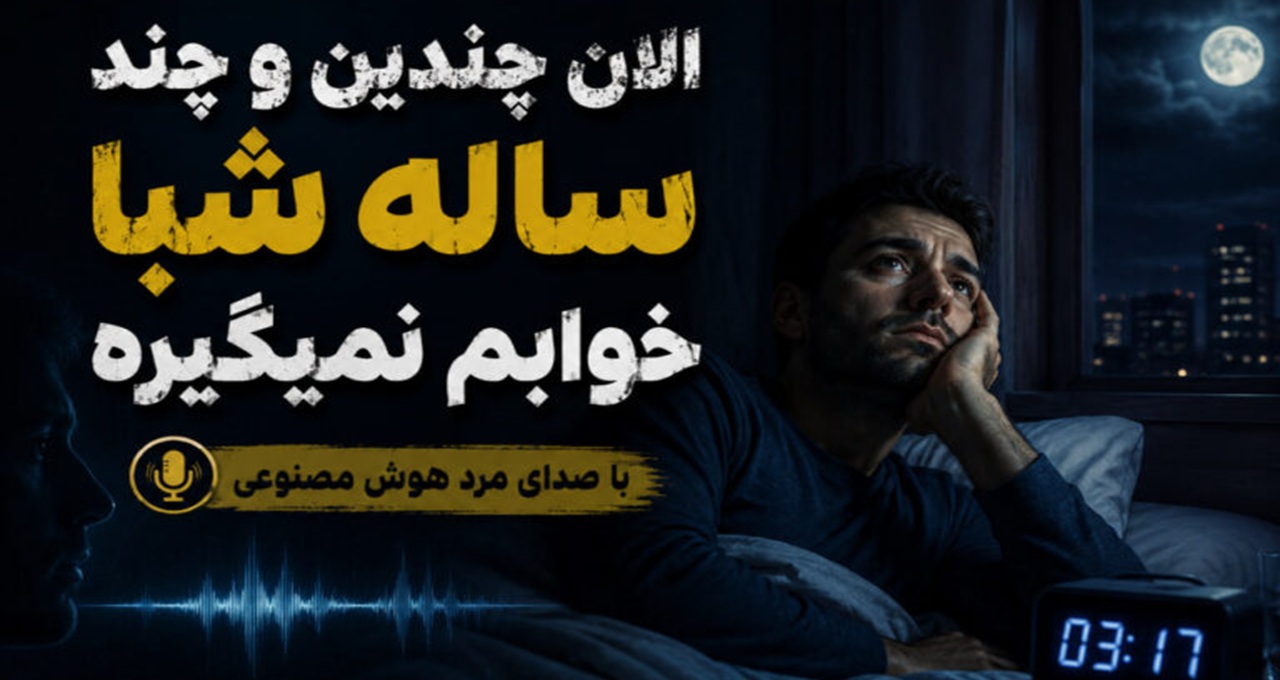 دانلود آهنگ الان چندین و چند ساله شبا خوابم نمیگیره هوش مصنوعی