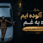 آلوده ایم آلوده به غم از محسن لرستانی هوش مصنوعی