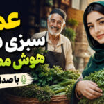 عمو سبزی فروش هوش مصنوعی ورژن ریمیکس