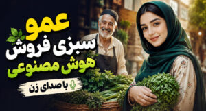 آهنگ عمو سبزی فروش هوش مصنوعی ورژن ریمیکس اینستا با کیفیت 320، پخش آنلاین و لینک مستقیم