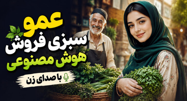عمو سبزی فروش هوش مصنوعی ورژن ریمیکس