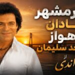 خرمشهر آبادان اهواز مسجد سلیمان از اندی ترند