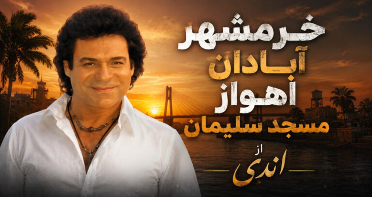 خرمشهر آبادان اهواز مسجد سلیمان از اندی ترند