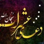 متن دعای عشرات برای حاجت