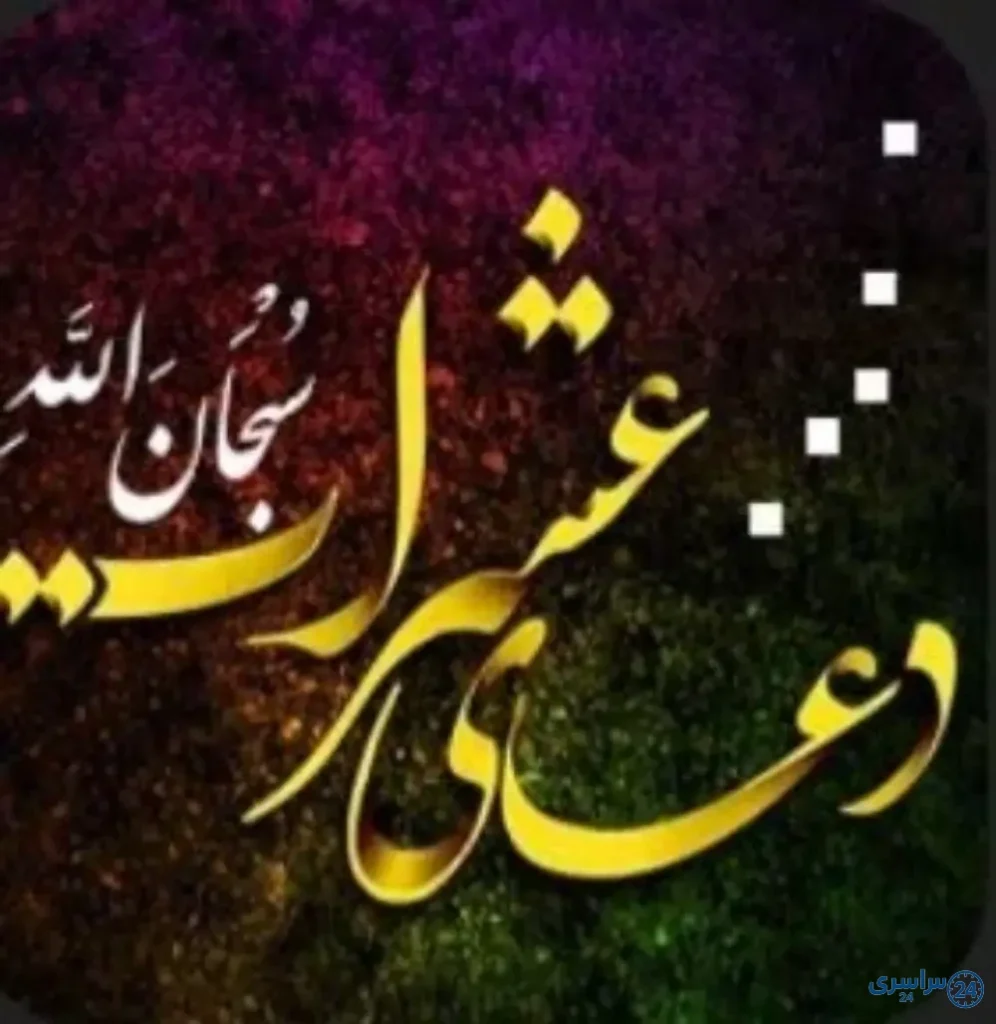 متن دعای عشرات برای حاجت