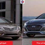 مقایسه سوناتا و آزرا