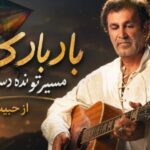 آهنگ بادبادک مسیرتو نده دست قرقره از حبیب