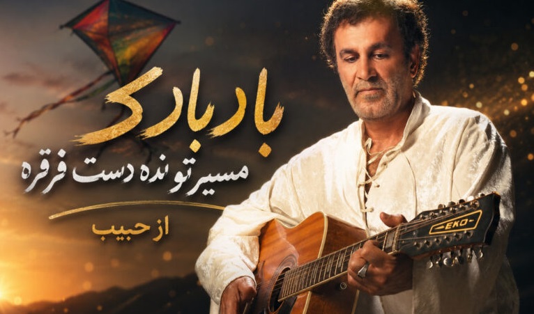 آهنگ بادبادک مسیرتو نده دست قرقره از حبیب