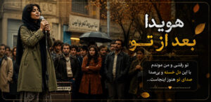 دانلود آهنگ بعد از تو باغ لحظه‌ هام حتی یه غنچه گل نداد هوش مصنوعی با صدای زن | ترند اینستاگرام + کیفیت 320