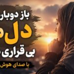 آهنگ باز دوباره این دل من بی قراری میکنه از آیلین هوش مصنوعی