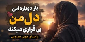 آهنگ هوش مصنوعی باز دوباره این دل من بی‌قراری می‌کنه با صدای آیلین نسخه کنسرت، بهترین کیفیت