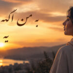 آهنگ به من اگه باشه محاله یه روزم با صدای معین هوش مصنوعی