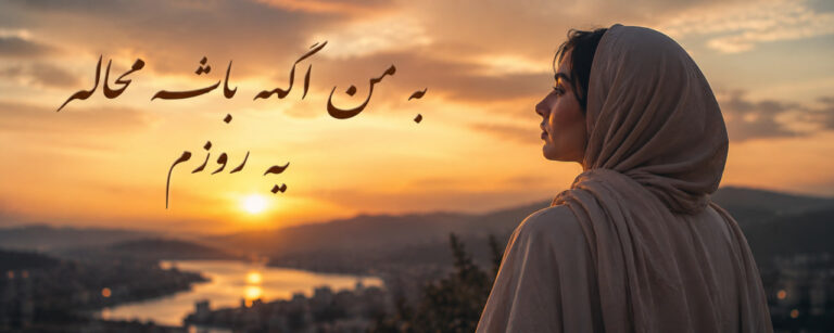 آهنگ به من اگه باشه محاله یه روزم با صدای معین هوش مصنوعی