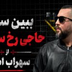 ببین سیس حاجی رخ سردارو از سهراب ام جی یه ذره لاتیش من پر بکنم