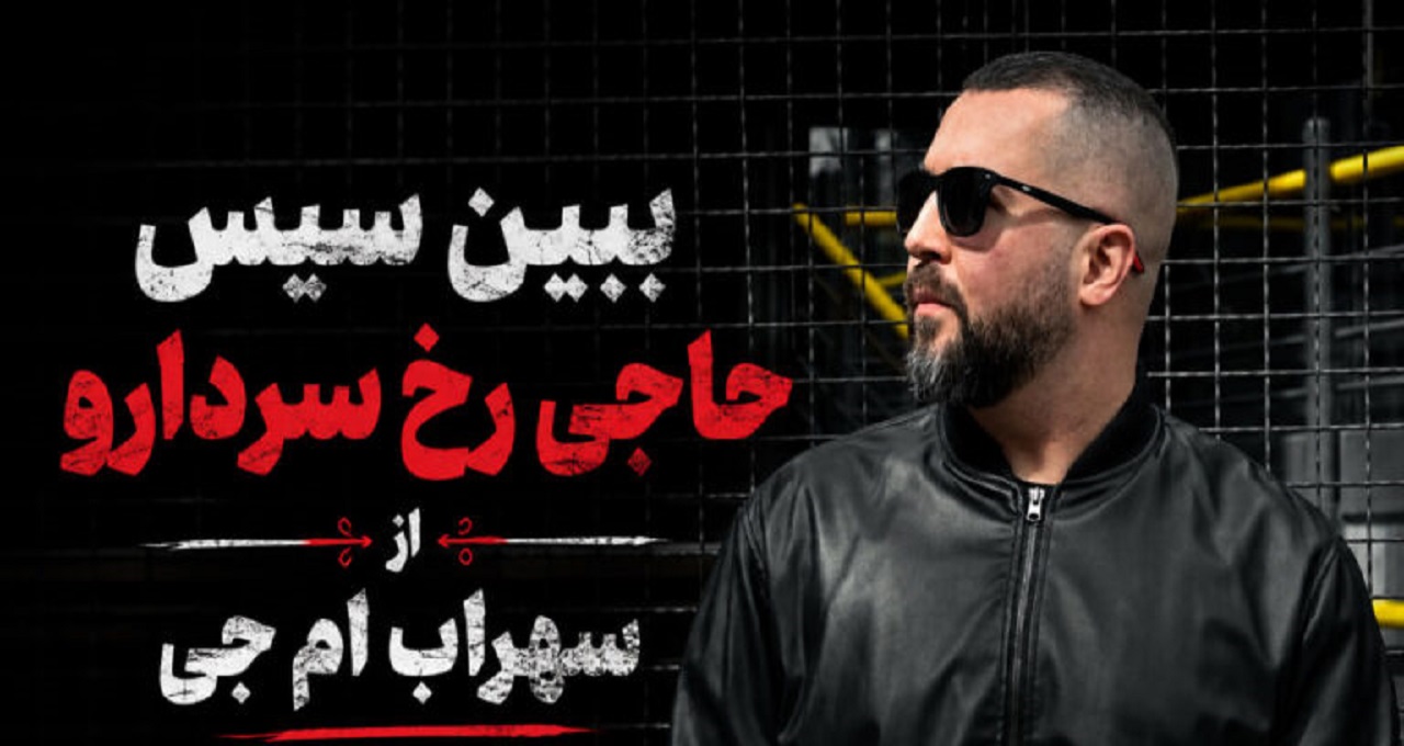 ببین سیس حاجی رخ سردارو از سهراب ام جی یه ذره لاتیش من پر بکنم