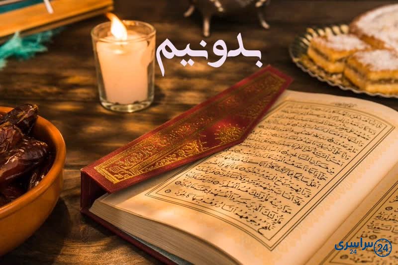 بهترین زمان و ساعت گرفتن استخاره روز های هفته