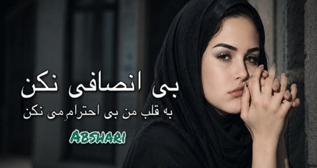 بی انسافی نکن به قلب من بی احترامی نکن از Abshari هوش مصنوعی