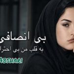 بی انسافی نکن به قلب من بی احترامی نکن از Abshari هوش مصنوعی