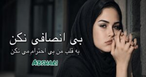 دانلود آهنگ بی‌انصافی نکن به قلب من بی‌احترامی نکن از Abshari هوش مصنوعی