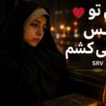 آهنگ بدون تو نفس نمیکشم هوش مصنوعی ترند