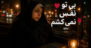 آهنگ بدون تو نفس نمیکشم هوش مصنوعی ترند جدید ورژن اینستا با کیفیت 320، پخش آنلاین